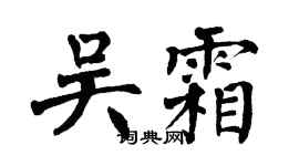 翁闿运吴霜楷书个性签名怎么写