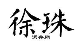 翁闿运徐珠楷书个性签名怎么写