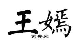翁闿运王嫣楷书个性签名怎么写
