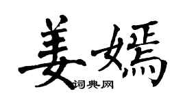 翁闿运姜嫣楷书个性签名怎么写