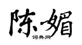 翁闿运陈媚楷书个性签名怎么写