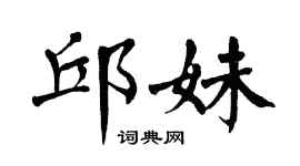 翁闿运邱妹楷书个性签名怎么写
