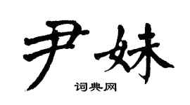 翁闿运尹妹楷书个性签名怎么写