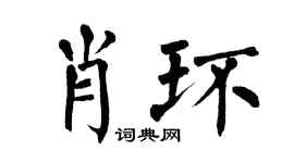 翁闿运肖环楷书个性签名怎么写