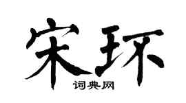 翁闿运宋环楷书个性签名怎么写