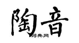翁闿运陶音楷书个性签名怎么写