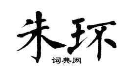翁闿运朱环楷书个性签名怎么写