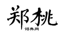 翁闿运郑桃楷书个性签名怎么写