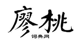翁闿运廖桃楷书个性签名怎么写
