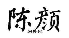 翁闿运陈颜楷书个性签名怎么写