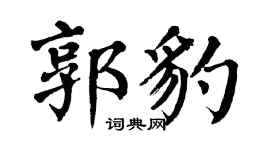 翁闿运郭豹楷书个性签名怎么写