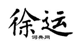 翁闿运徐运楷书个性签名怎么写