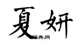 翁闿运夏妍楷书个性签名怎么写