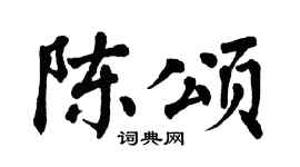 翁闿运陈颂楷书个性签名怎么写
