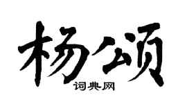 翁闿运杨颂楷书个性签名怎么写