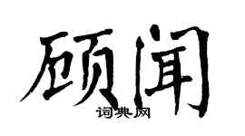 翁闿运顾闻楷书个性签名怎么写