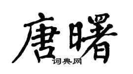 翁闿运唐曙楷书个性签名怎么写