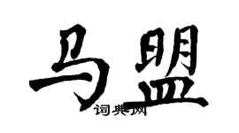 翁闿运马盟楷书个性签名怎么写