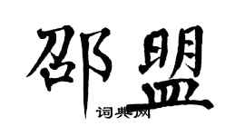 翁闿运邵盟楷书个性签名怎么写