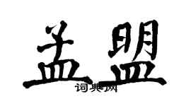 翁闿运孟盟楷书个性签名怎么写