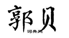 翁闿运郭贝楷书个性签名怎么写