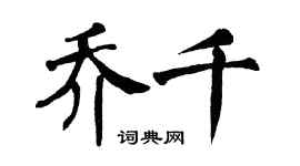 翁闿运乔千楷书个性签名怎么写