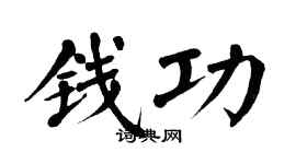 翁闿运钱功楷书个性签名怎么写
