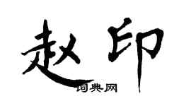 翁闿运赵印楷书个性签名怎么写