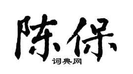 翁闿运陈保楷书个性签名怎么写