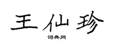 袁强王仙珍楷书个性签名怎么写