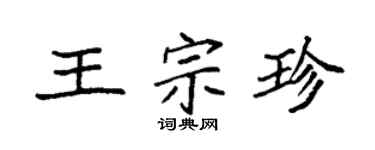 袁强王宗珍楷书个性签名怎么写