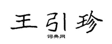 袁强王引珍楷书个性签名怎么写