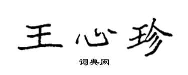袁强王心珍楷书个性签名怎么写