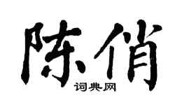 翁闿运陈俏楷书个性签名怎么写