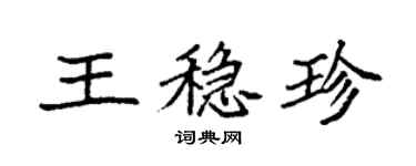 袁强王稳珍楷书个性签名怎么写