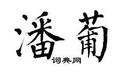 翁闿运潘葡楷书个性签名怎么写