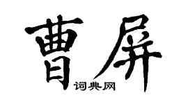 翁闿运曹屏楷书个性签名怎么写
