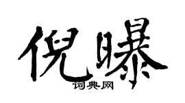 翁闿运倪曝楷书个性签名怎么写