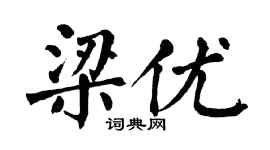 翁闿运梁优楷书个性签名怎么写