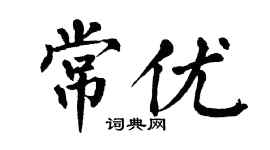 翁闿运常优楷书个性签名怎么写