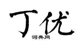 翁闿运丁优楷书个性签名怎么写