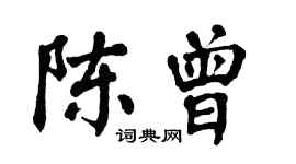 翁闿运陈曾楷书个性签名怎么写