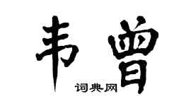 翁闿运韦曾楷书个性签名怎么写