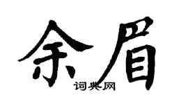 翁闿运余眉楷书个性签名怎么写