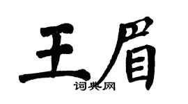 翁闿运王眉楷书个性签名怎么写