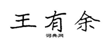 袁强王有余楷书个性签名怎么写