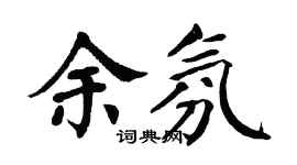 翁闿运余氛楷书个性签名怎么写