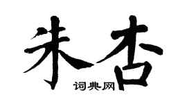 翁闿运朱杏楷书个性签名怎么写