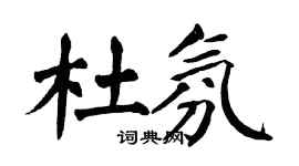 翁闿运杜氛楷书个性签名怎么写