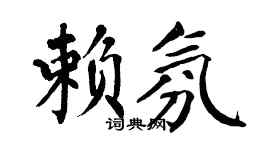 翁闿运赖氛楷书个性签名怎么写